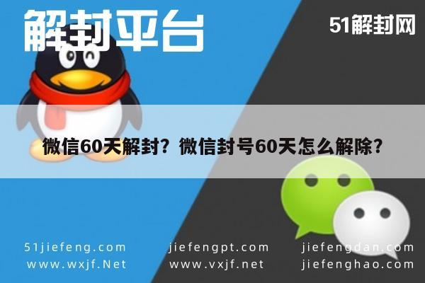 微信60天解封？微信封号60天怎么解除？(图1)