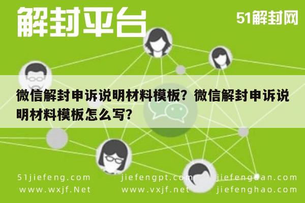 微信解封申诉说明材料模板？微信解封申诉说明材料模板怎么写？(图1)