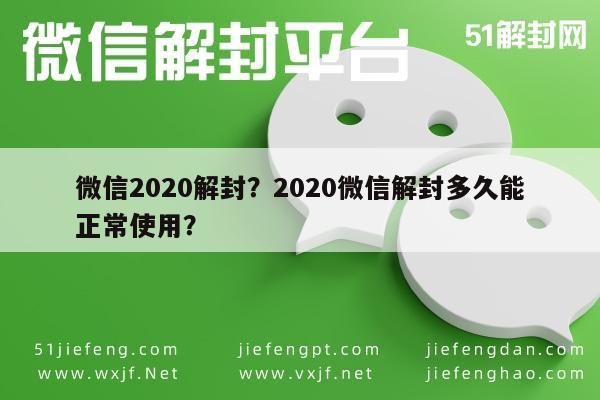 微信2020解封？2020微信解封多久能正常使用？(图1)