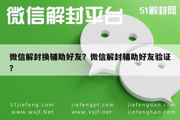 微信解封换辅助好友？微信解封辅助好友验证？(图1)