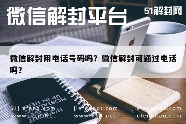 微信解封用电话号码吗？微信解封可通过电话吗？(图1)