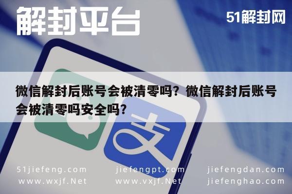 微信解封后账号会被清零吗？微信解封后账号会被清零吗安全吗？(图1)