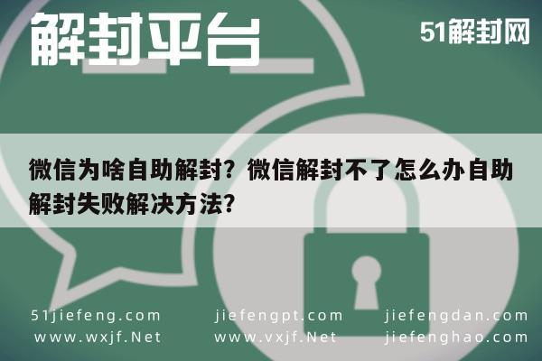 微信为啥自助解封？微信解封不了怎么办自助解封失败解决方法？(图1)