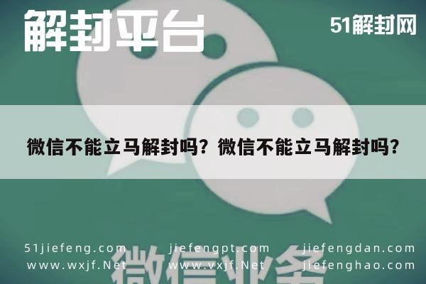 微信不能立马解封吗？微信不能立马解封吗？(图1)