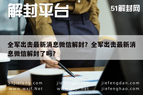 全军出击最新消息微信解封？全军出击最新消息微信解封了吗？(图1)