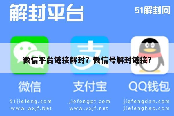 微信平台链接解封？微信号解封链接？(图1)