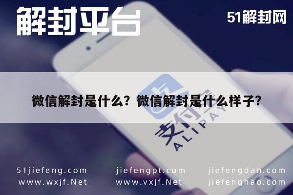 微信解封是什么？微信解封是什么样子？(图1)