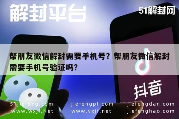 帮朋友微信解封需要手机号？帮朋友微信解封需要手机号验证吗？(图1)