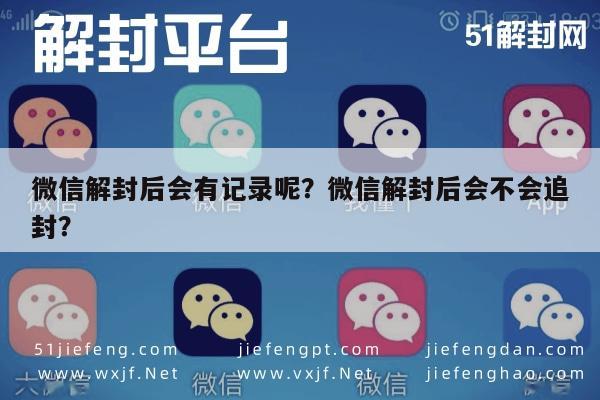 微信解封后会有记录呢？微信解封后会不会追封？(图1)