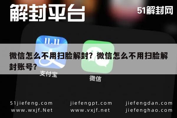 微信怎么不用扫脸解封？微信怎么不用扫脸解封账号？(图1)