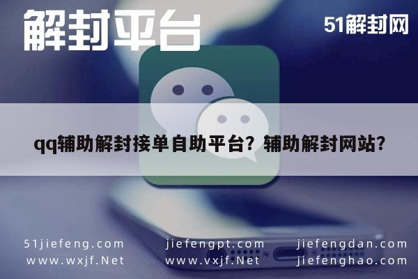 qq辅助解封接单自助平台？辅助解封网站？(图1)