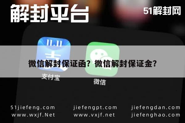 微信解封保证函？微信解封保证金？(图1)