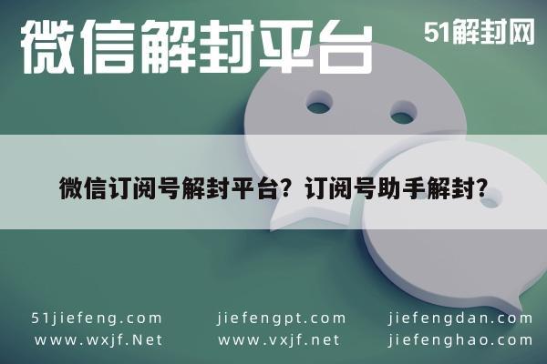 微信订阅号解封平台？订阅号助手解封？(图1)