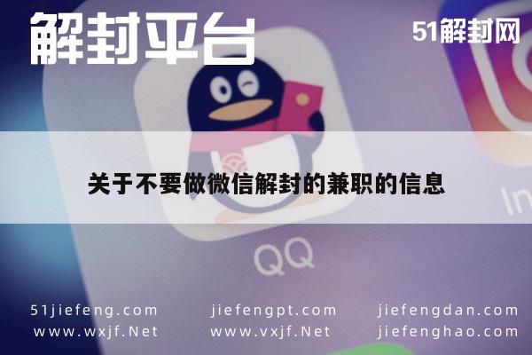 关于不要做微信解封的兼职的信息(图1)