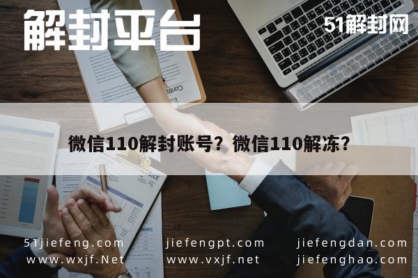 微信110解封账号？微信110解冻？(图1)