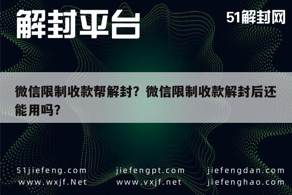 微信限制收款帮解封？微信限制收款解封后还能用吗？(图1)