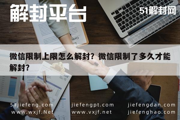 微信限制上限怎么解封？微信限制了多久才能解封？(图1)