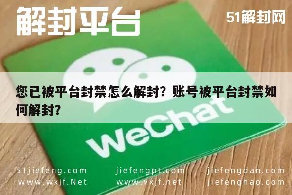 您已被平台封禁怎么解封？账号被平台封禁如何解封？(图1)