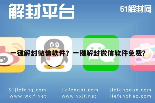 一键解封微信软件？一键解封微信软件免费？(图1)