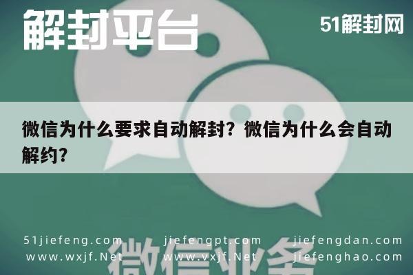 微信为什么要求自动解封？微信为什么会自动解约？(图1)