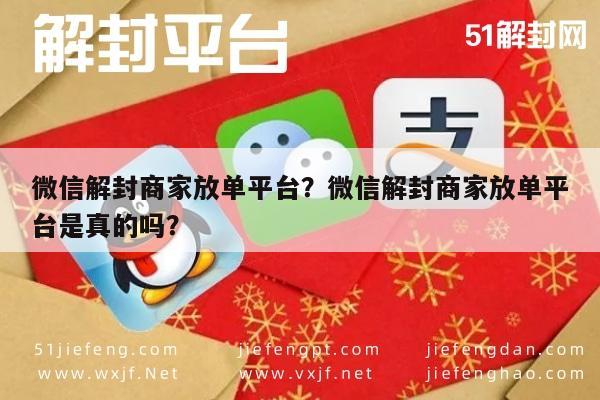 微信解封商家放单平台？微信解封商家放单平台是真的吗？(图1)