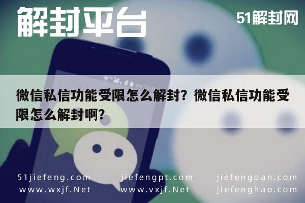 微信私信功能受限怎么解封？微信私信功能受限怎么解封啊？(图1)