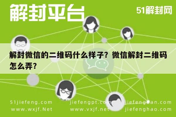 解封微信的二维码什么样子？微信解封二维码怎么弄？(图1)