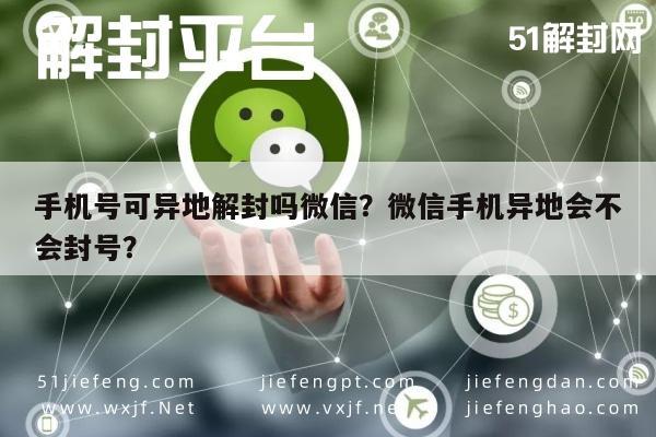 手机号可异地解封吗微信？微信手机异地会不会封号？(图1)