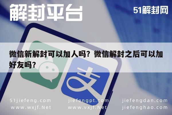 微信新解封可以加人吗？微信解封之后可以加好友吗？(图1)