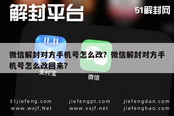 微信解封对方手机号怎么改？微信解封对方手机号怎么改回来？(图1)