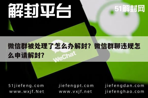 微信群被处理了怎么办解封？微信群聊违规怎么申请解封？(图1)