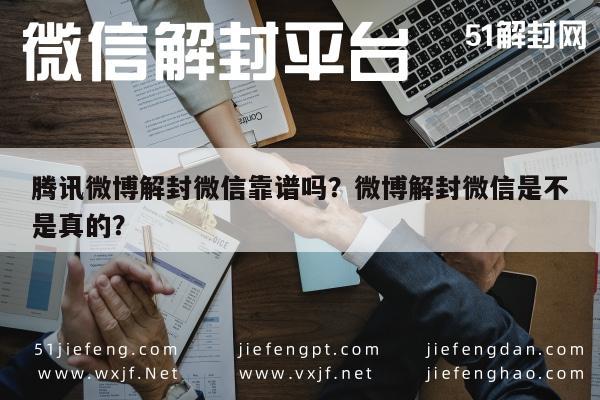 腾讯微博解封微信靠谱吗？微博解封微信是不是真的？(图1)