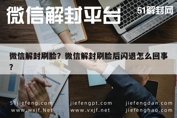 微信解封刷脸？微信解封刷脸后闪退怎么回事？(图1)