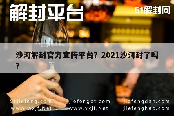 沙河解封官方宣传平台？2021沙河封了吗？(图1)