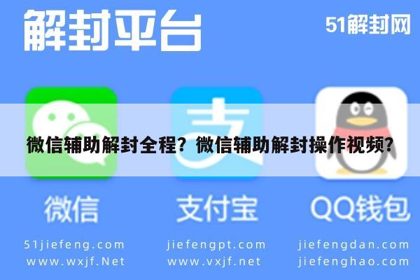 微信辅助解封全程？微信辅助解封操作视频？(图1)