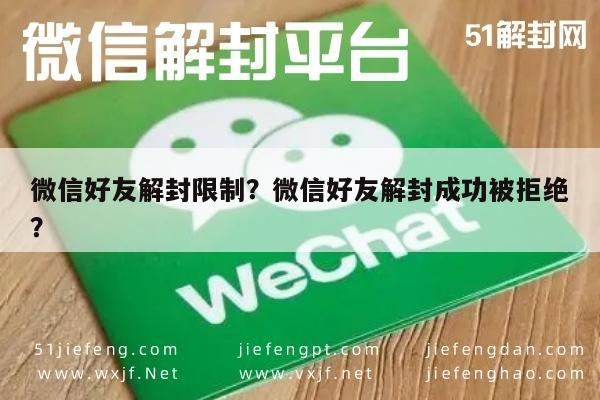 微信好友解封限制？微信好友解封成功被拒绝？(图1)