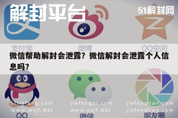 微信帮助解封会泄露？微信解封会泄露个人信息吗？(图1)