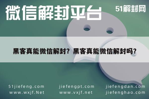 黑客真能微信解封？黑客真能微信解封吗？(图1)