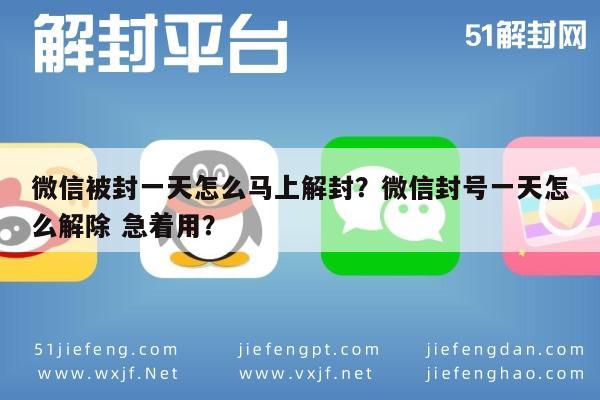 微信被封一天怎么马上解封？微信封号一天怎么解除 急着用？(图1)