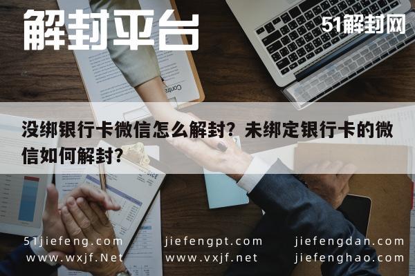 没绑银行卡微信怎么解封？未绑定银行卡的微信如何解封？(图1)