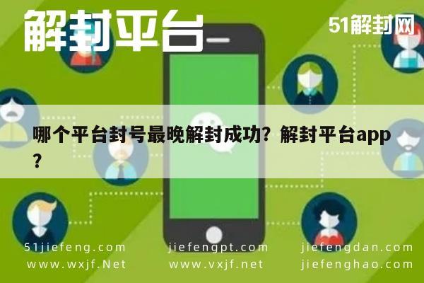 哪个平台封号最晚解封成功？解封平台app？(图1)