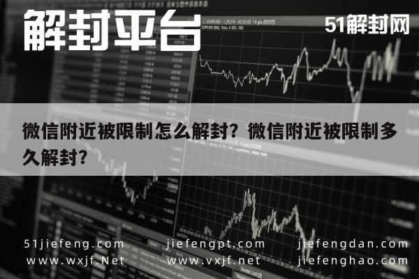 微信附近被限制怎么解封？微信附近被限制多久解封？(图1)