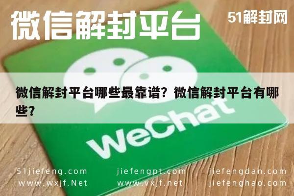 微信解封平台哪些最靠谱？微信解封平台有哪些？(图1)