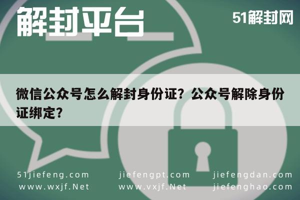 微信公众号怎么解封身份证？公众号解除身份证绑定？(图1)