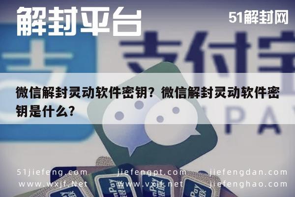 微信解封灵动软件密钥？微信解封灵动软件密钥是什么？(图1)