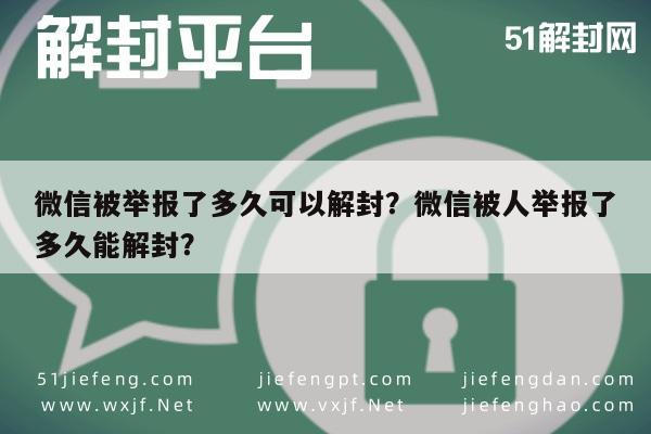 微信被举报了多久可以解封？微信被人举报了多久能解封？(图1)