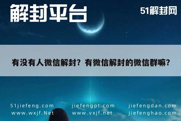 有没有人微信解封？有微信解封的微信群嘛？(图1)