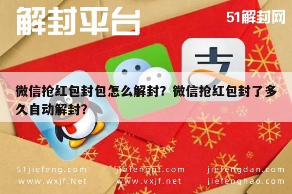 微信抢红包封包怎么解封？微信抢红包封了多久自动解封？(图1)