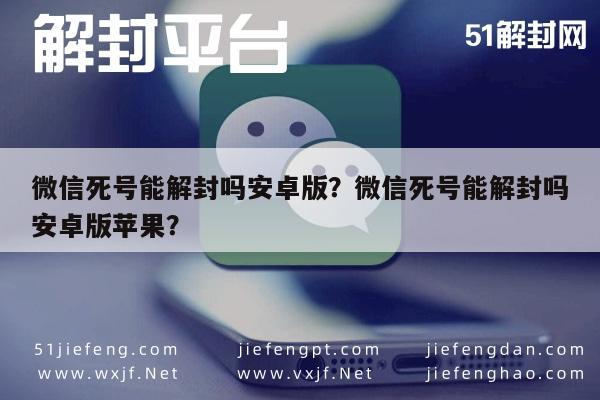 微信死号能解封吗安卓版？微信死号能解封吗安卓版苹果？(图1)