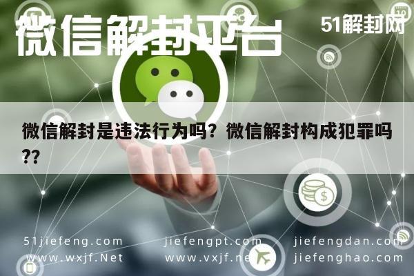 微信解封是违法行为吗？微信解封构成犯罪吗?？(图1)